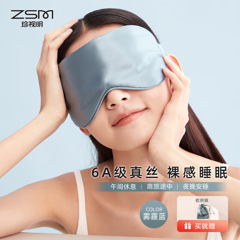珍视明真丝睡眠遮光眼罩桑蚕丝透气男女通用 雾霾蓝