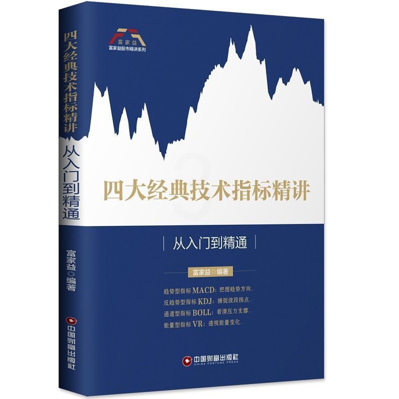 [醉染正版]四大经典技术指标精讲 从入门到精通 富家益股市精讲 股票书籍炒股基础知识入门图K线趋势技术分析理论炒股教程缠高清大图