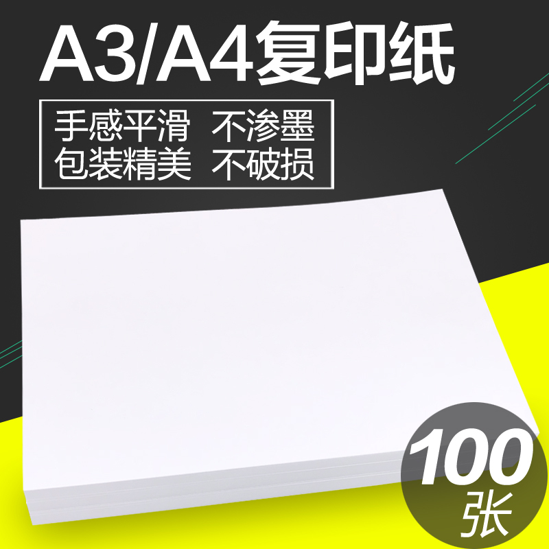 a4/a3白纸打印复印纸a4纸70g办公用纸写字手稿白纸100张单包 A3【100张】