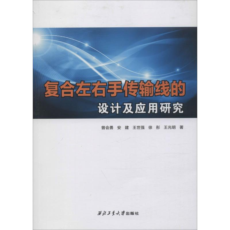 音像复合左右手传输线的设计及应用研究曾会勇 等