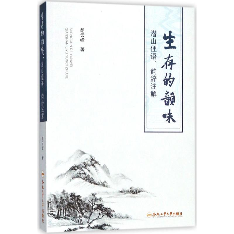生存的韵味 胡云峰 著 文学 文轩网