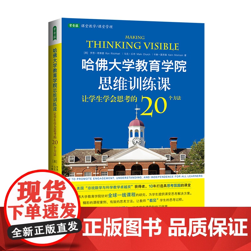 哈佛大学教育学院思维训练课 让学生学会思考的20个方法 目的不仅包括指导学生学会思考 而且包括引导他们在思考中学习高清大图