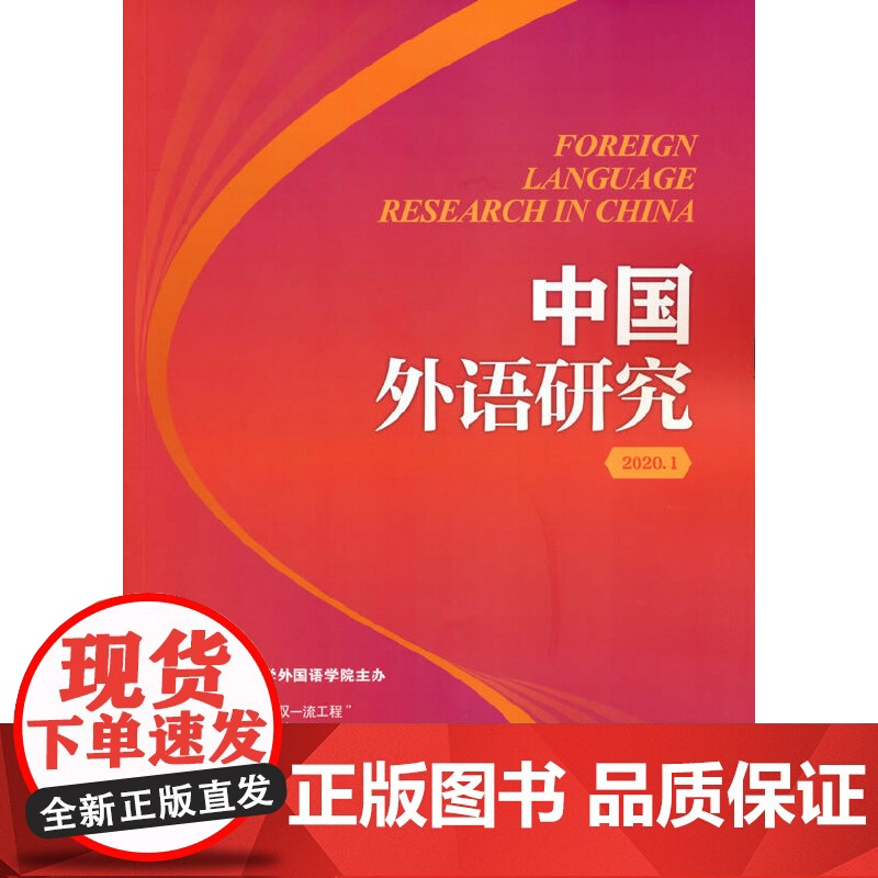 中国外语研究(2020年期)高清大图