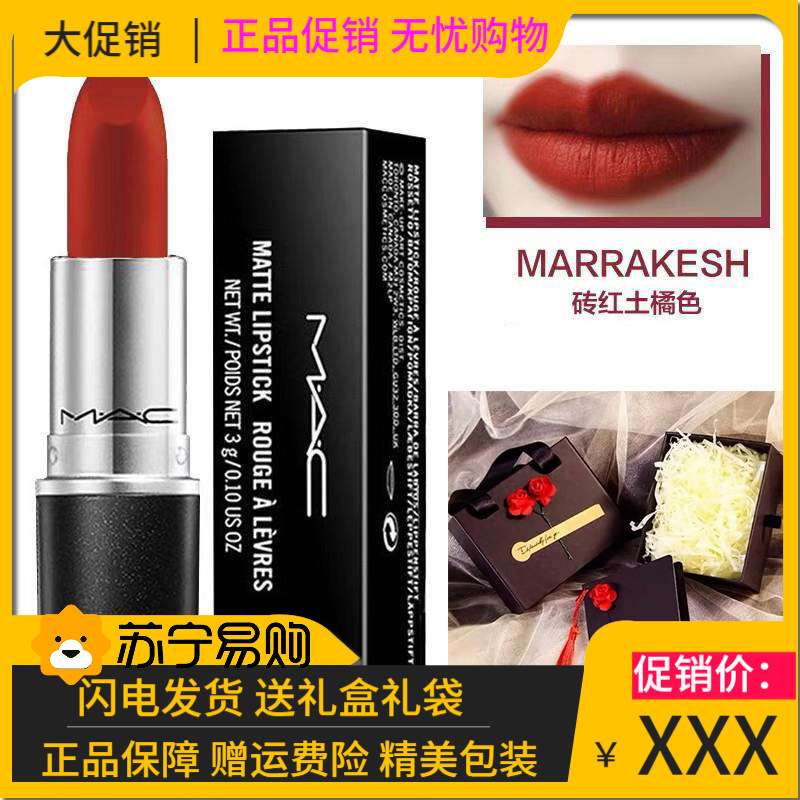 【送专柜袋+礼盒】MAC魅可哑光口红小辣椒牛血色滋润口红女士唇膏 送女友礼物 MARRAKESH砖红橘色 【哑光】