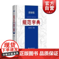 规范字典 辞海版 张书岩主编 学生成人汉语字典词典工具书 拼音索引 部首检字 注音释义组词造句 简体繁体字形 上海辞书典
