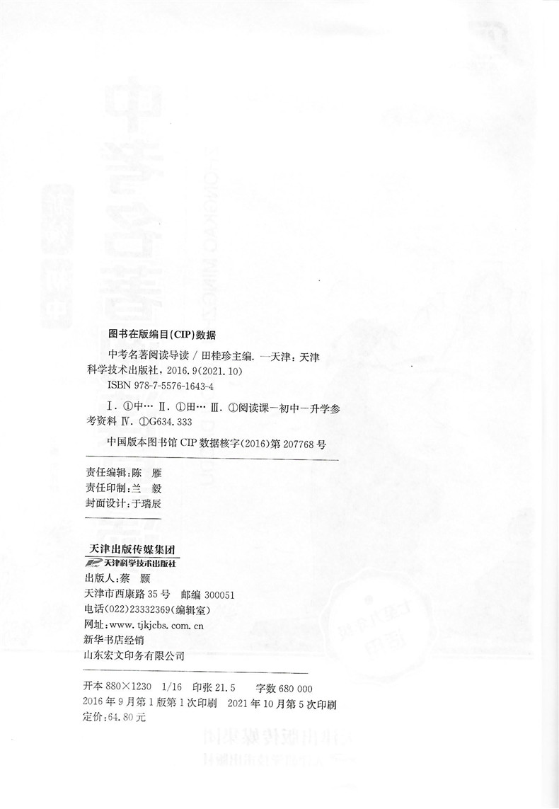 [正版]字海文化 2023新版 新编中考名著阅读导读七-九年级适用上下册通用 新语文课程标准名著阅读训练 天津科学技术高清大图