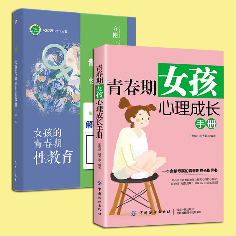 [醉染正版]YS正版 2册 女孩的青春期性教育+青春期女孩心理成长手册 亲子家庭教育青少年中学生性启蒙心灵成长书 心里生高清大图