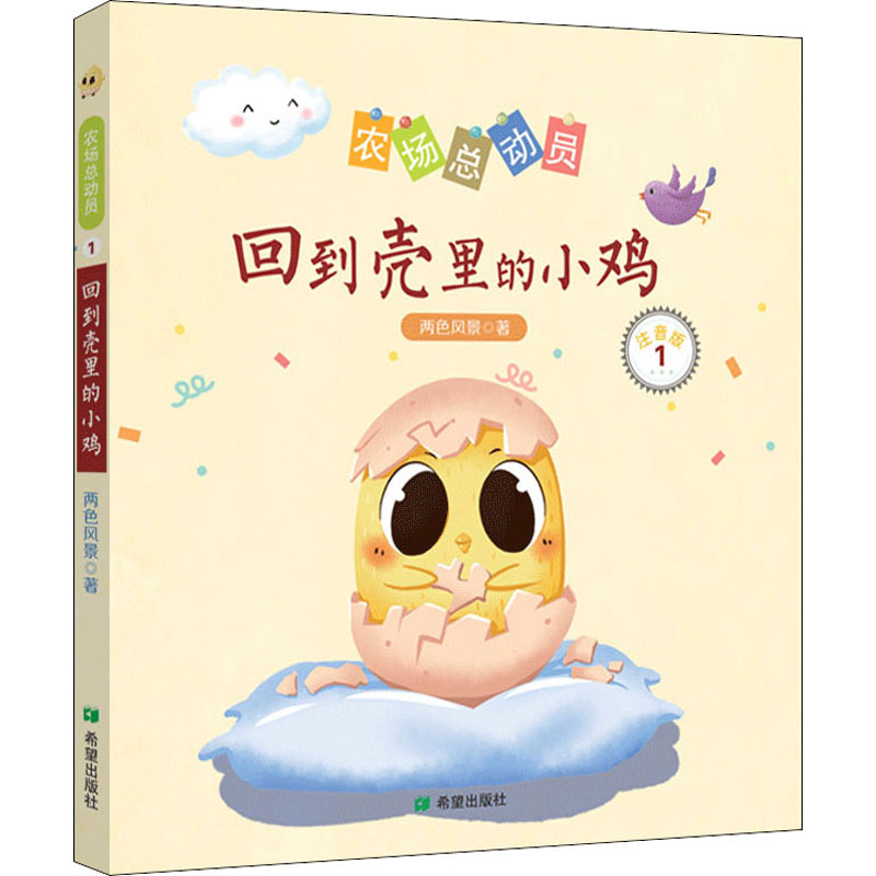 醉染图书回到壳里的小鸡 注音版9787537983396高清大图