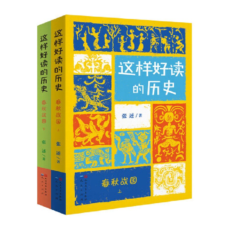 [正版]这样好读的历史:春秋战国(全2册,北京大学历史系教授辛德勇倾情/带你走进丰富多彩的春秋战国秦的历史,感受这一历