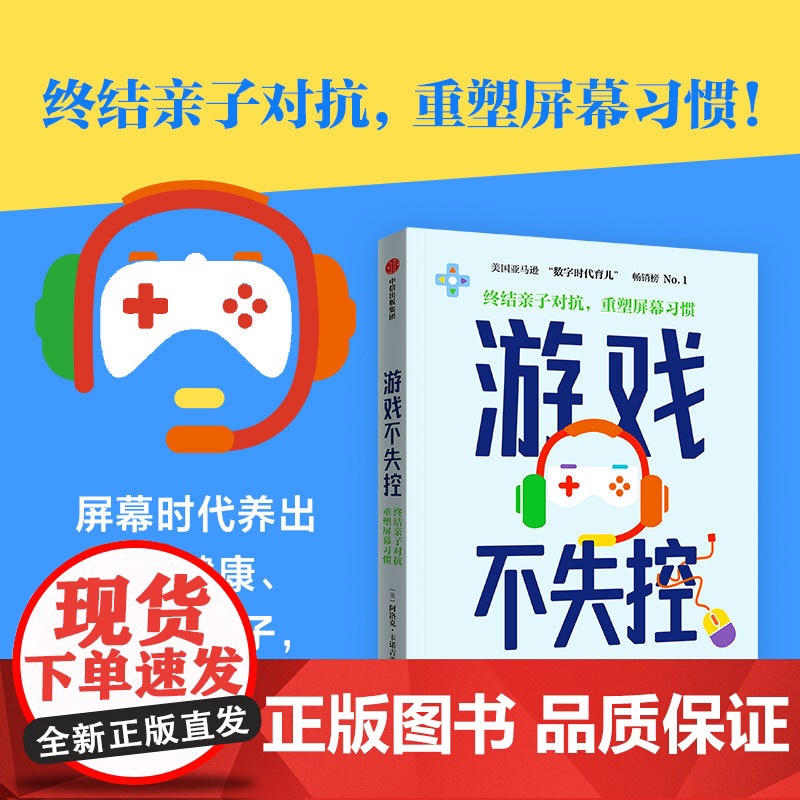 游戏不失控 终结亲子对抗 重塑屏幕习惯 阿洛克卡诺吉亚著 中信出版社图书 正版高清大图