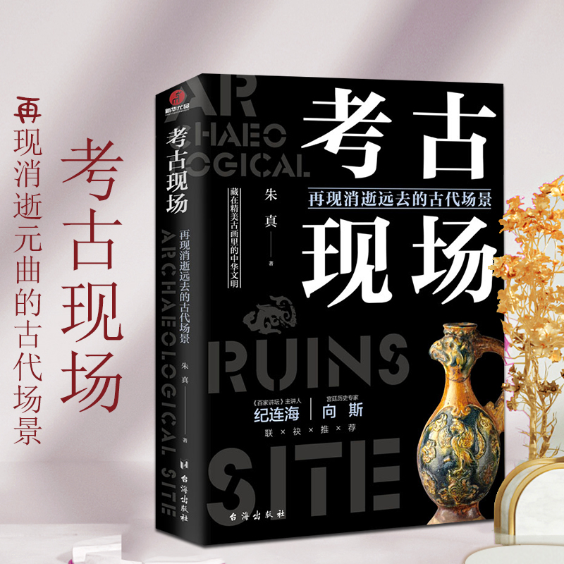 [醉染正版]考古现场:再现消逝远去的古代场景 帝王陵墓历代悬案文明考古文物考古中国通史文化史考古类中宝藏趣说中国历史知识高清大图