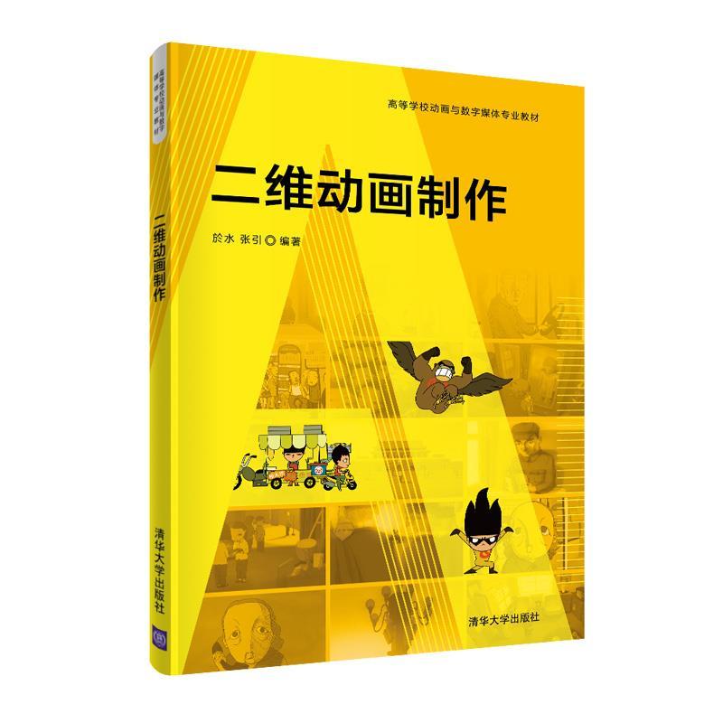 正版新书】二维动画制作於水,张引9787302586388