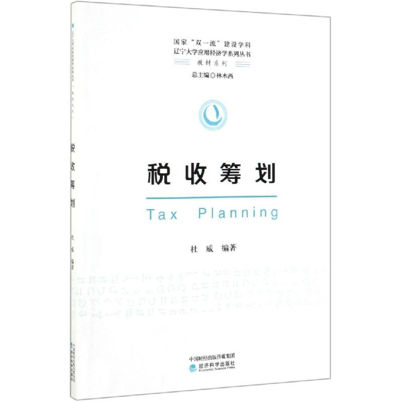 [M]税收筹划-9787521806946高清大图