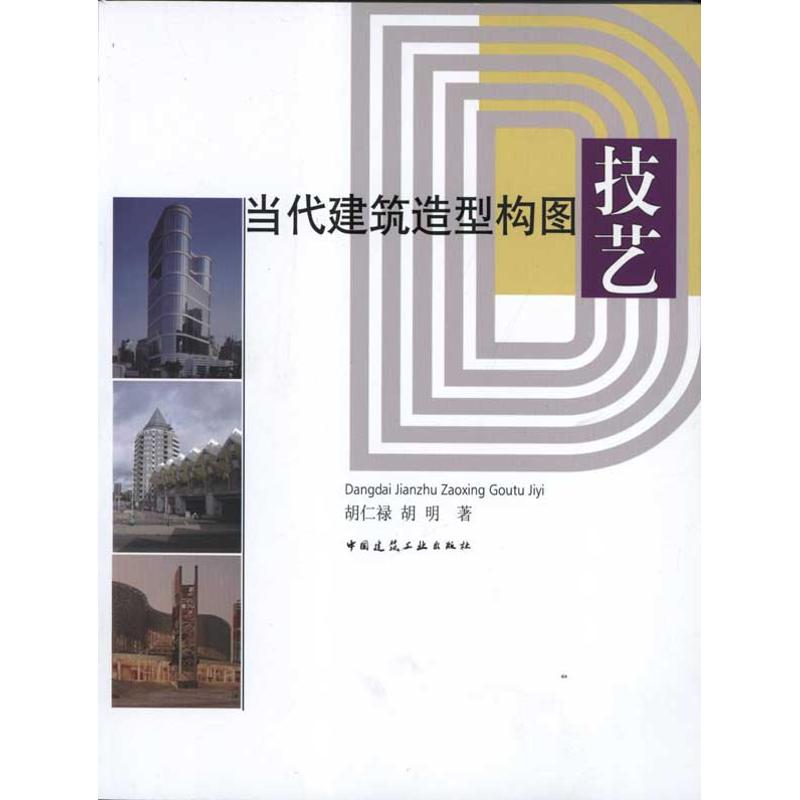 [M]当代建筑造型构图技艺-9787112127832高清大图