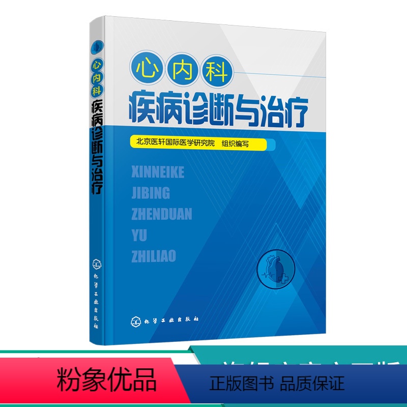 【正版】心内科疾病诊断与治疗 心血管内科诊疗 常规内科疾病常见症状心力衰竭心律失常冠心病先天性心血管疾病临床特点诊断治