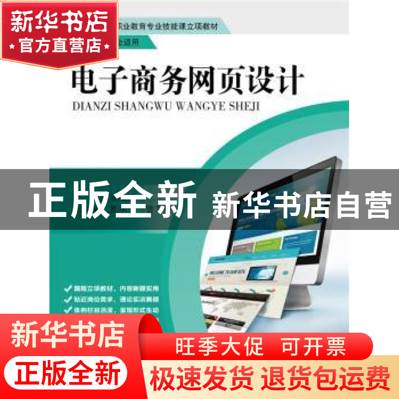 正版 电子商务网页设计 袁海波主编 中国人民大学出版社 97873002