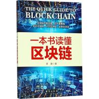 一本书读懂区块链 凌锋 著 经管、励志 文轩网