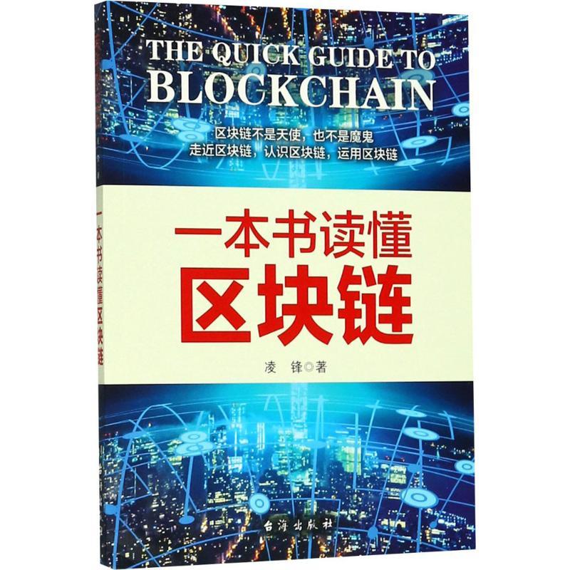 一本书读懂区块链 凌锋 著 经管、励志 文轩网