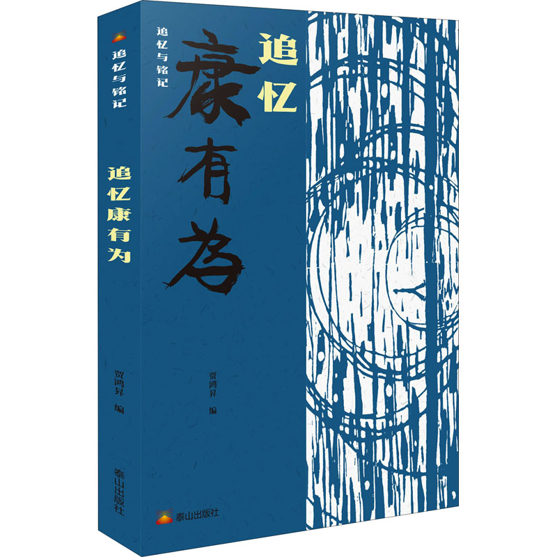 正版新书】追忆康有为贾鸿昇9787551906708