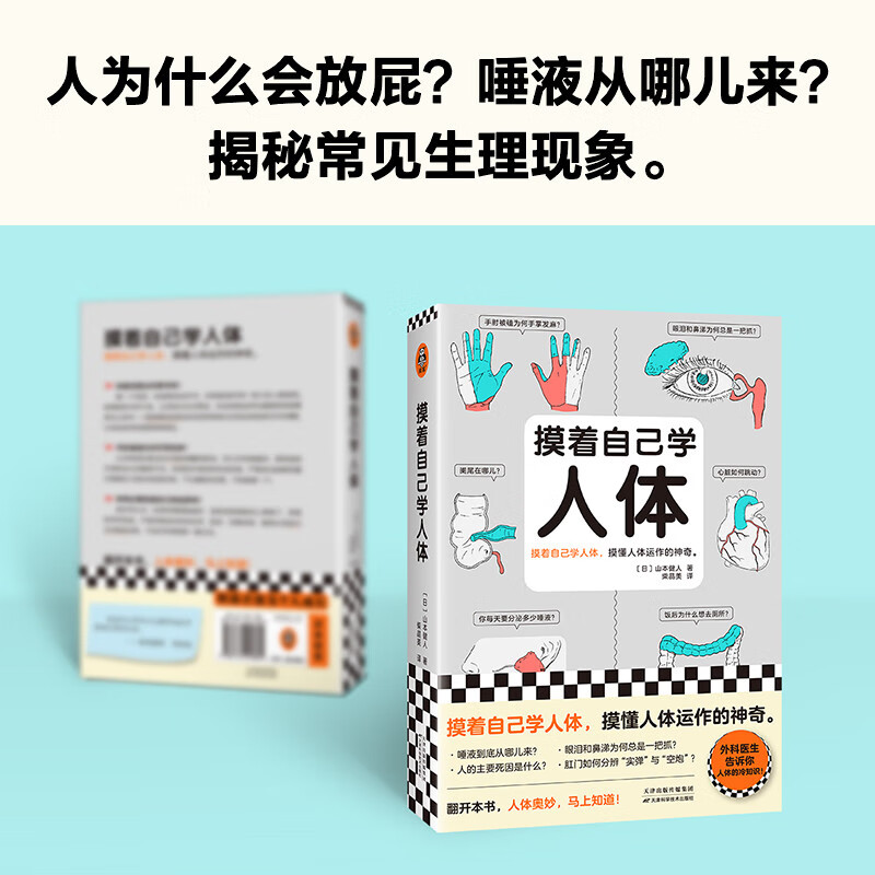 [正版]摸着自己学人体 (日)山本健人 著 柴晶美 译 人口学生活 书店图书籍 天津科学技术出版社高清大图