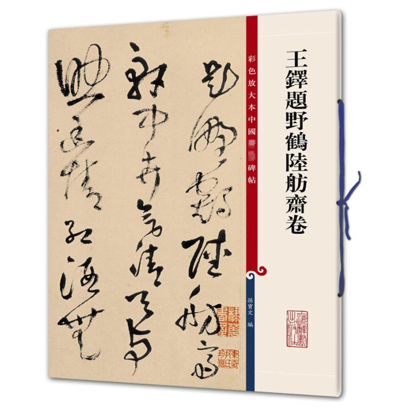 [M]王铎题野鹤陆舫斋卷-9787532646630高清大图