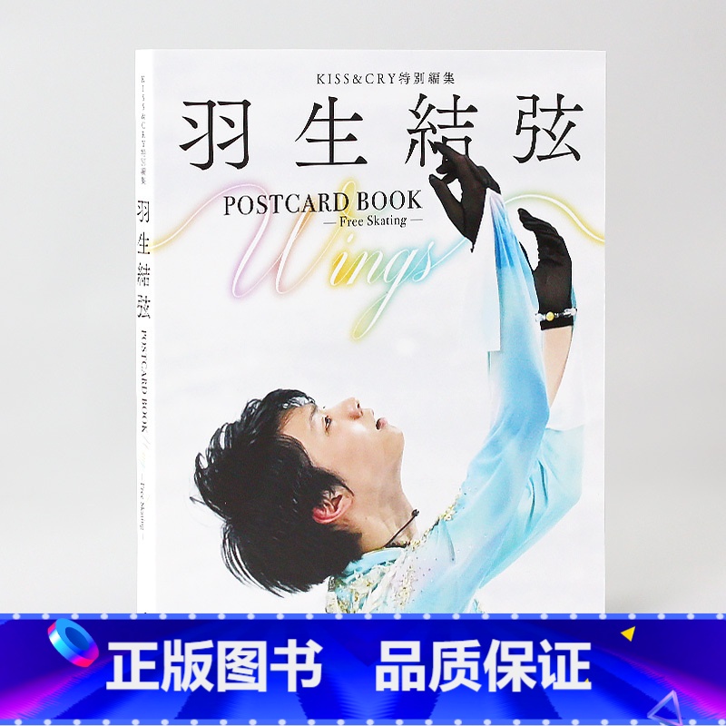 【】羽生結弦 明信片书 特別編集 【正版】日文原版羽生结弦写真 KISS&CRY特集 POSTCARD BOOK W