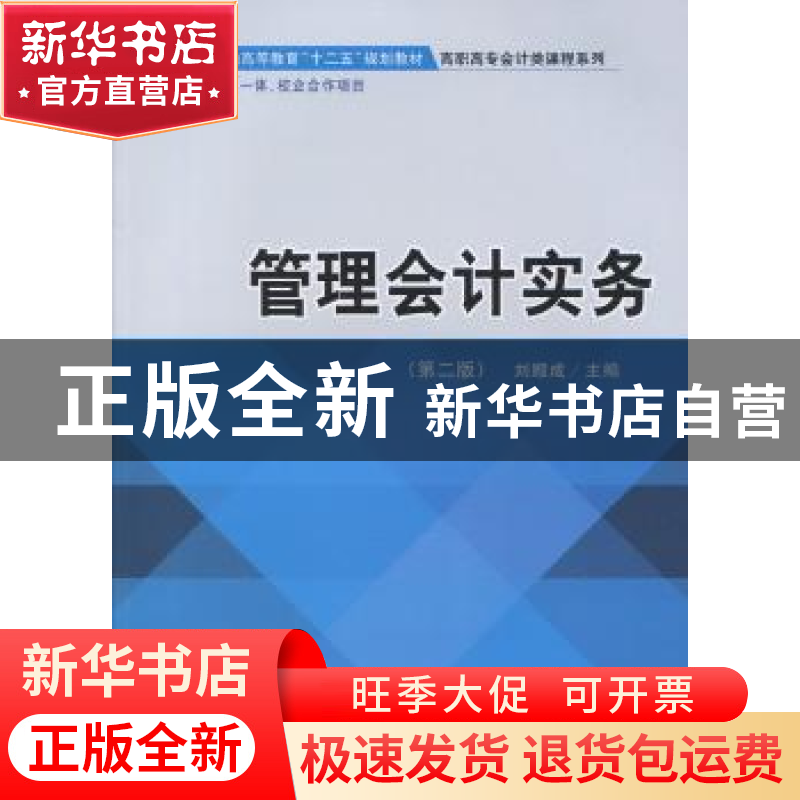 正版 管理会计实务 刘殿成 立信会计出版社 9787542947109 书籍