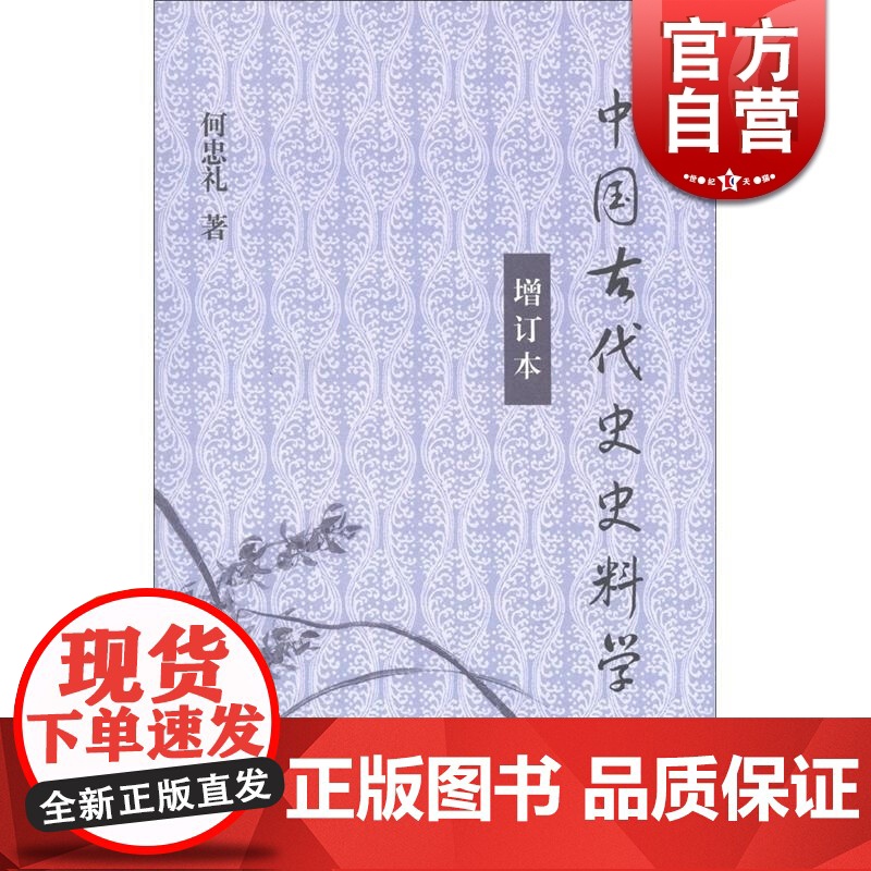 中国古代史史料学(增订本)何忠礼 文物考古 哲学社会科学 正版图书籍 上海古籍 世纪出版高清大图