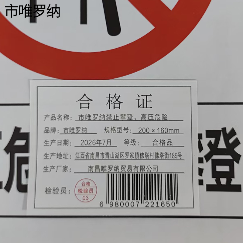 市唯罗纳禁止攀登, 高压危险200×160mm块高清大图