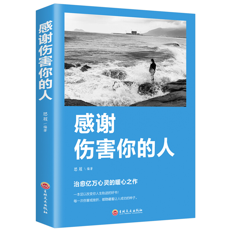 正版新书]感谢伤害你的人思履编9787547257883高清大图
