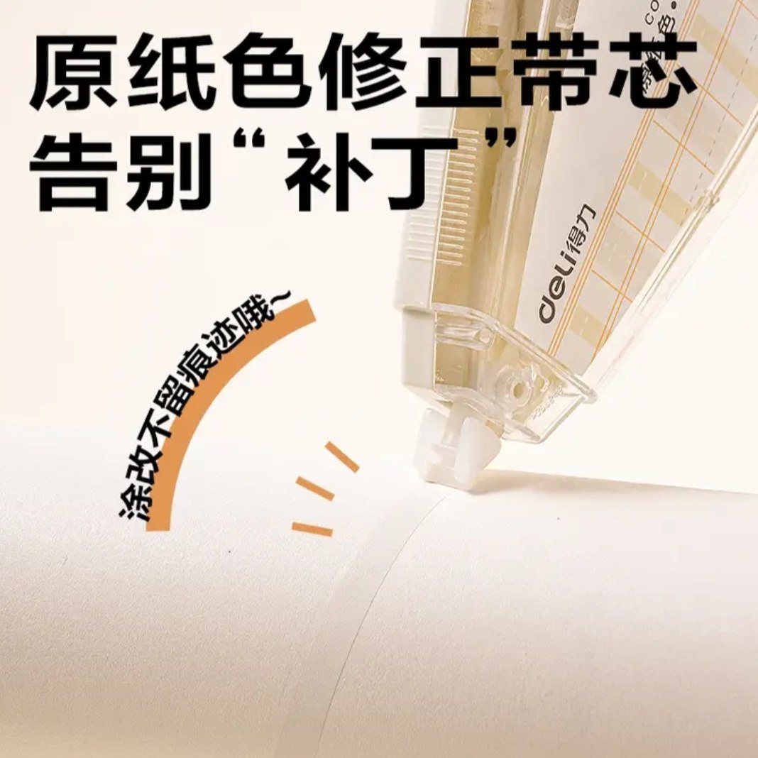 得力(deli)200米原纸色修正带隐形修正原纸色护眼米黄修正带VR266高清大图