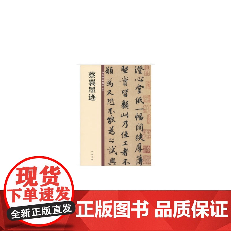 蔡襄墨迹(中华碑帖精粹)高清大图