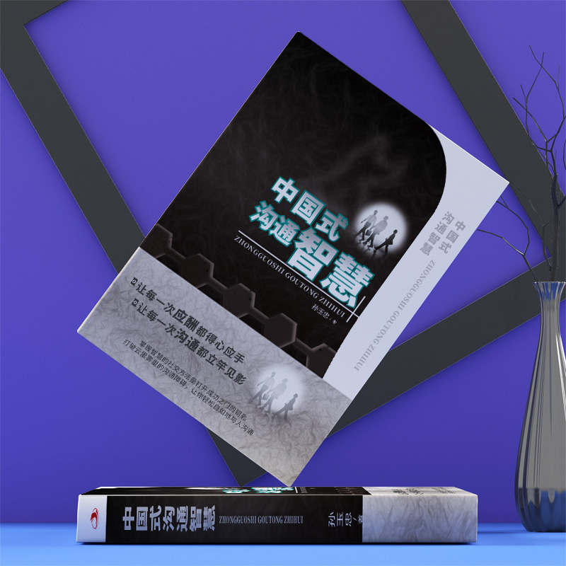 [正版]全4册 中国式沟通智慧 每天懂一点人情世故 别让不会说话害了你一生 为人处事现代商务社交礼仪书籍中国式的沟通智慧高清大图