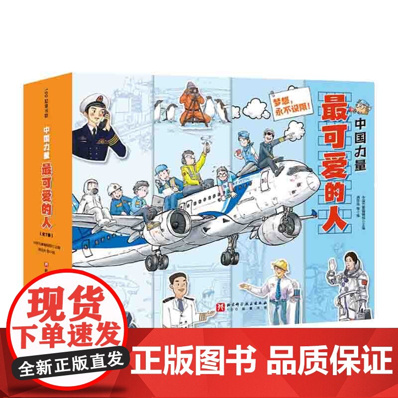 中国力量 最可爱的人 全7册 儿童绘本 科普 精装 北京科学技术高清大图