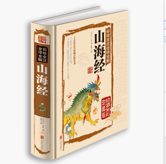 [醉染正版]正版 彩绘全注全译全解 山海经 国学典藏 青少年版 生活百科全书高清大图