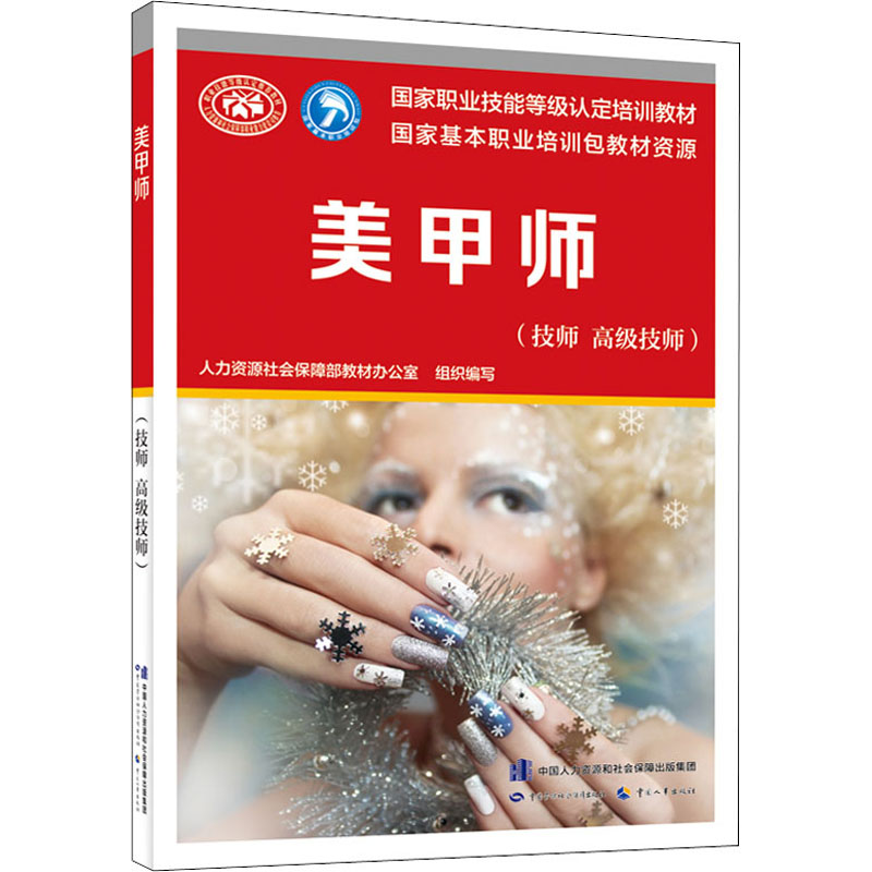 【M】美甲师(技师 高级技师) 人力资源社会保障部教材办公室 编 -9787516749913