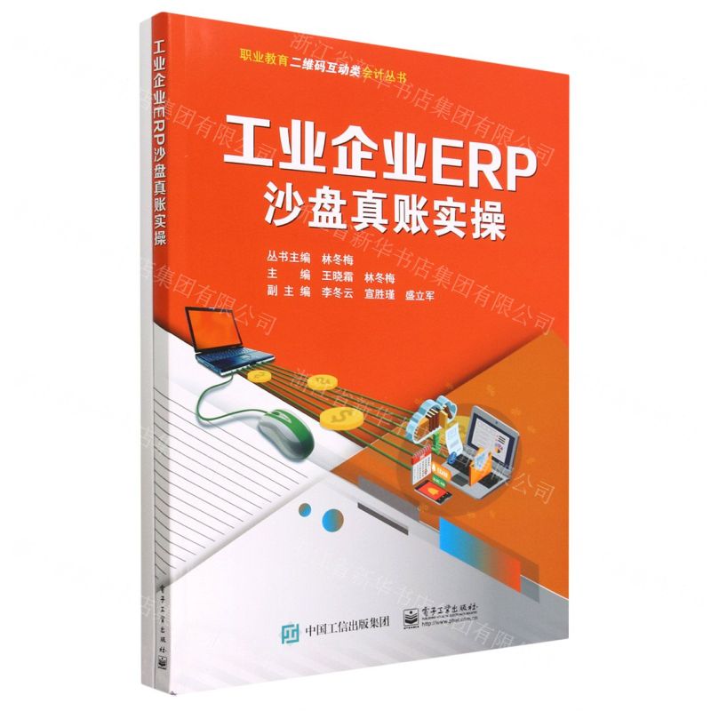 [N]工业企业ERP沙盘真账实操/职业教育二维码互动类会计丛书-9787121453199高清大图