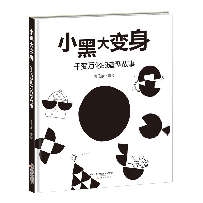小黑大变身 [正版]小黑大变身 千变万化的造型故事——造型百变的小黑球,天马行空的想象力, 是造型游戏,更是情景故事!