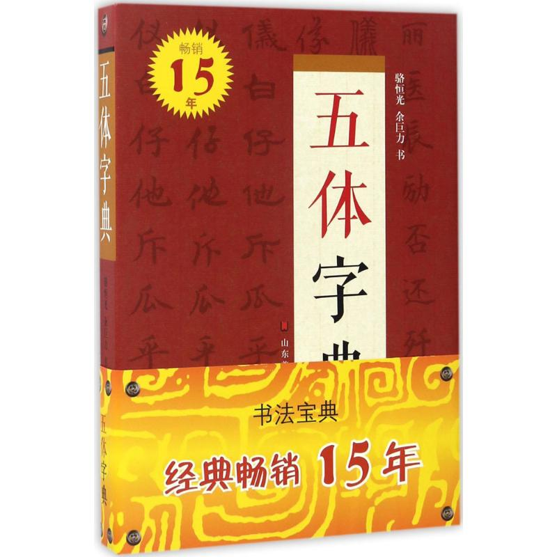 醉染图书五体字典9787533061784高清大图