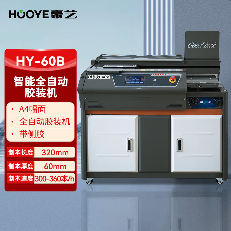 豪艺(HooYe)HY-60B智能全自动胶装机 热熔装订机60mm装订厚度 A4幅面 带独立侧胶高清大图