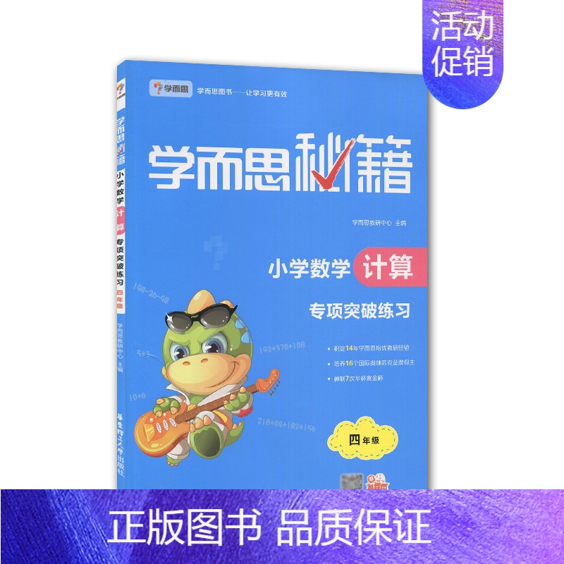 图书>建筑>建筑教材/教辅>华东理工大学出版社>[正版]学而思秘籍小学