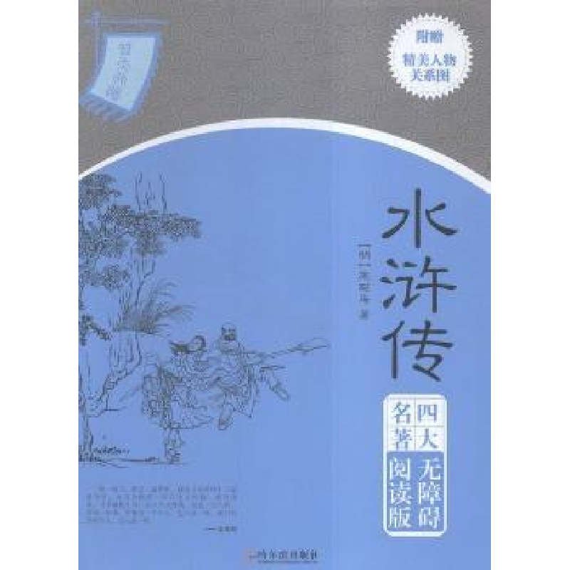 全新正版水浒传9787548424512哈尔滨出版社