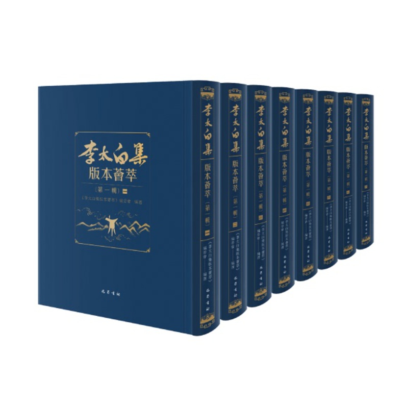 [醉染正版]李太白集版本荟萃全八册中国古典文学文化诗歌词曲唐宋八大家之一李太白诗集李白文集研究珍稀书籍国学普及读物书籍四高清大图