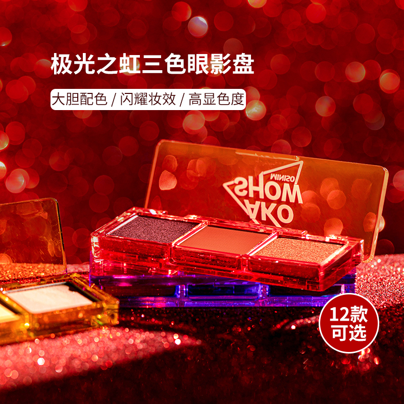 名创优品(miniso) 爱刻秀系列极光之虹三色眼影盘多色搭配快干持妆[C04 葡萄沙冰]