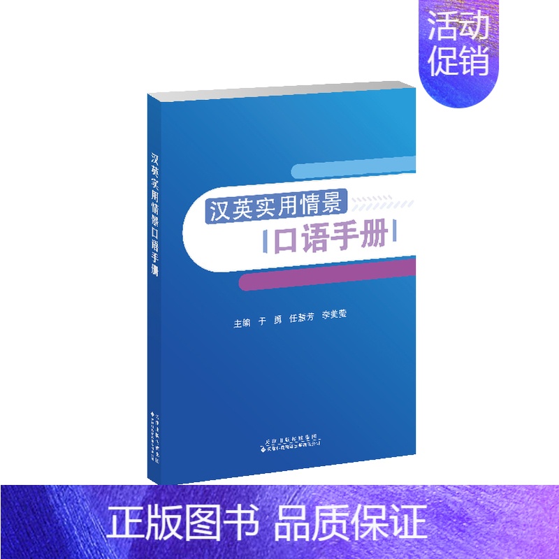 [正版]汉英实用情景口语手册 实用英语口语高频词汇 日常交际英语生活情景模拟日常交际旅游出国英语口语对话书籍 零基础学英高清大图