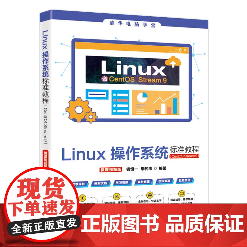 [正版新书]Linux操作系统标准教程(CentOS Stream 9)(微课视频版) 钱慎一、李代祎 清华大学出版社高清大图