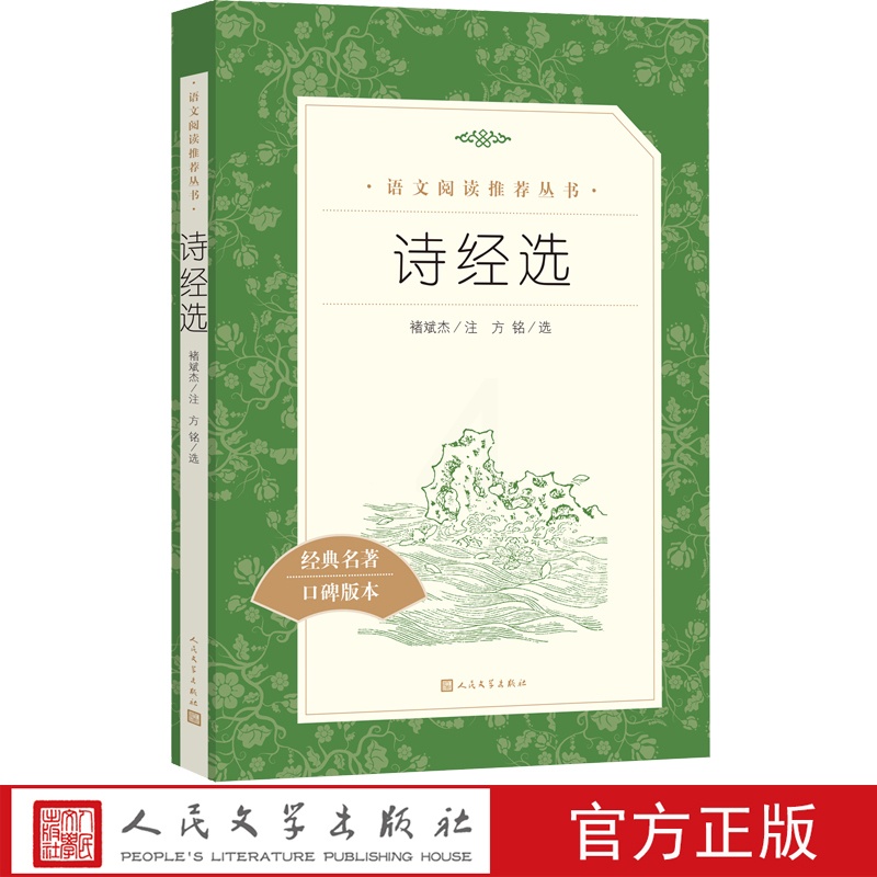 [正版]诗经选全新修褚斌杰著八年级下语文阅读丛书中小学语文初中部分高清大图