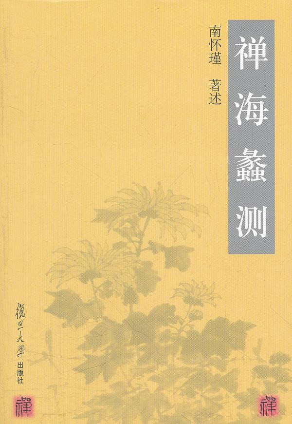 [醉染正版]禅海蠡测南怀瑾述 禅宗研究哲学宗教书籍 独特的禅宗理论和修持风格 曾对世人的价值取向 思想感情和思维方式以深高清大图