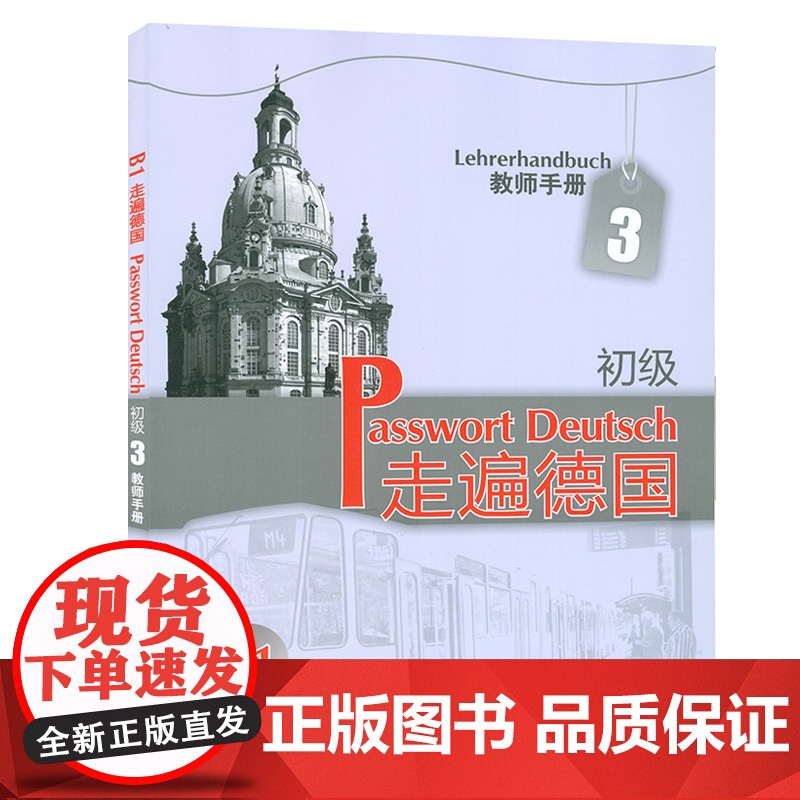 正版 走遍德国初级3教师手册 走遍德国B1教师手册 欧标B1二外德语教材 大学德语教程初级德语 外语教学与研究出版社9高清大图