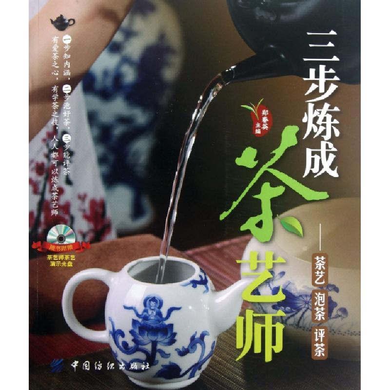 正版新书】三步炼成茶艺师--茶艺泡茶评茶(附光盘)郑春英97875064